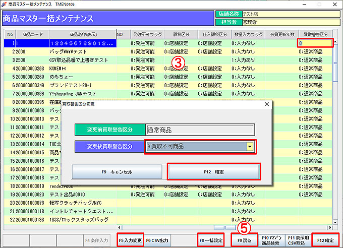 商品マスタ一括変更処理