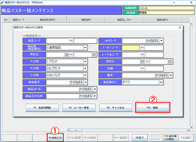 商品マスタ一括変更条件