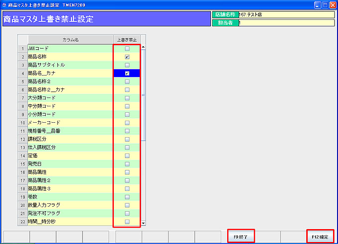 商品マスタ上書き禁止