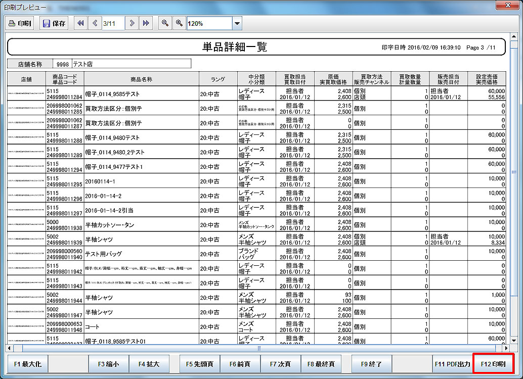 単品詳細一覧印刷プレビュー