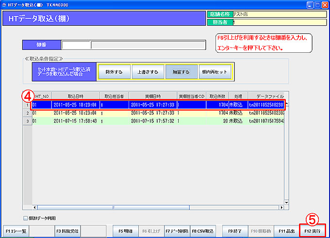 ＨＴデータ取込（棚）