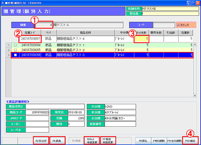 棚管理（個別入力）