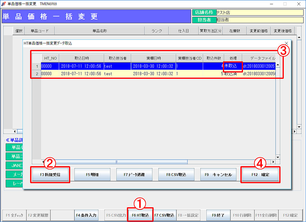 HT単品価格一括変更データ取込