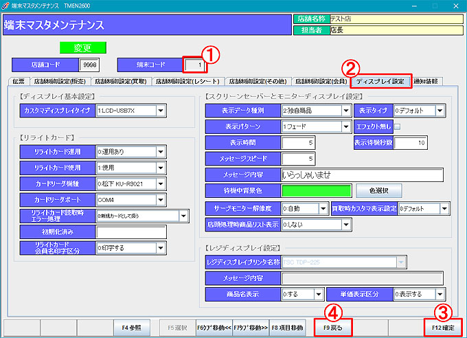 端末マスタ-ディスプレイ設定