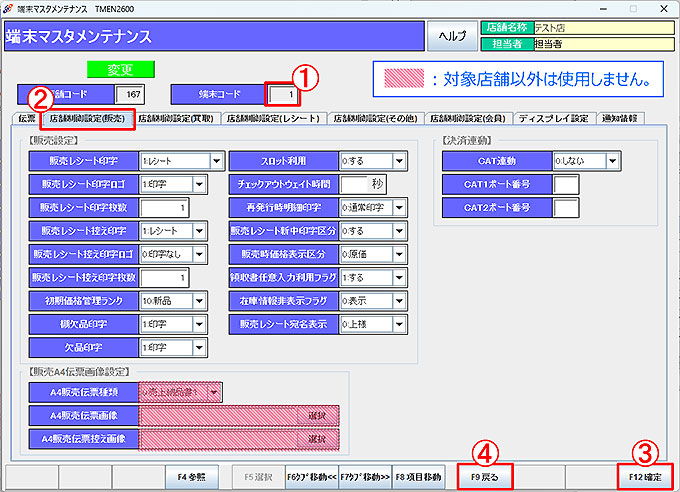 端末マスタ-店舗制御（販売）