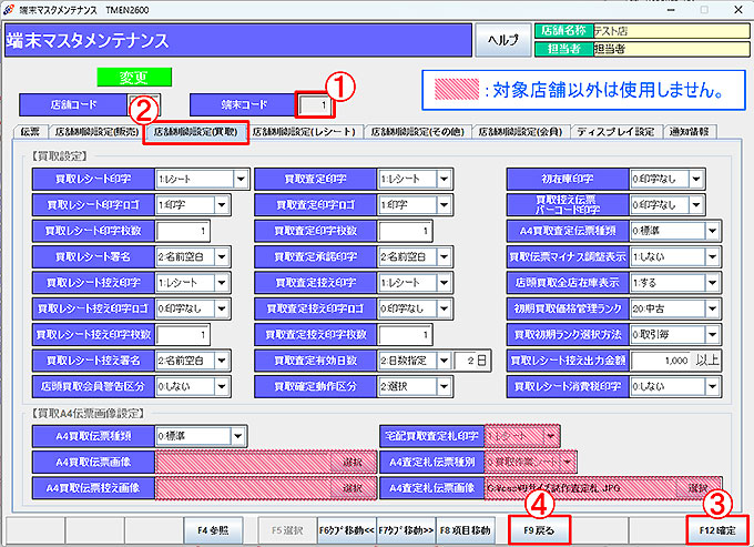 端末マスタ-店舗制御（買取）