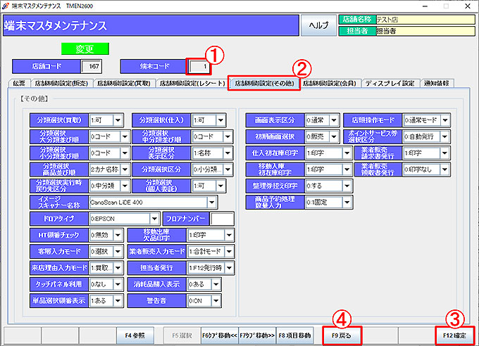 端末マスタ-店舗制御（その他）