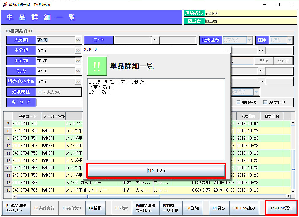 単品詳細CSV取込