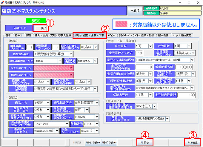 店舗基本マスタ-商品・価格・金券・下取
