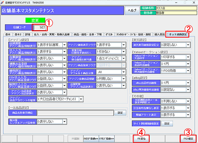 店舗基本マスタ-ネット連動設定