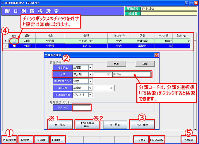 特価条件設定-曜日別