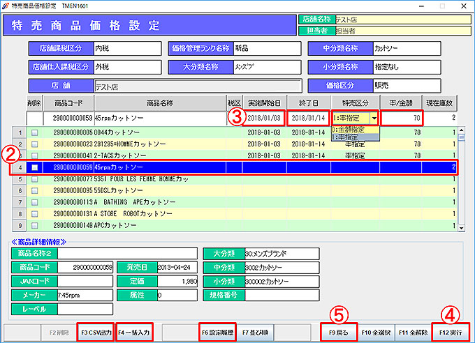 特売商品価格設定