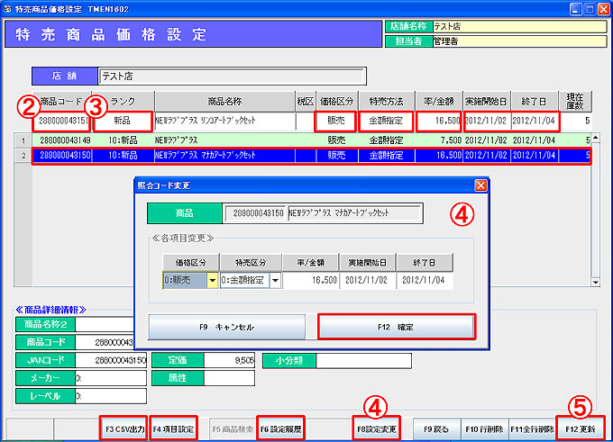 特売商品価格個別設定