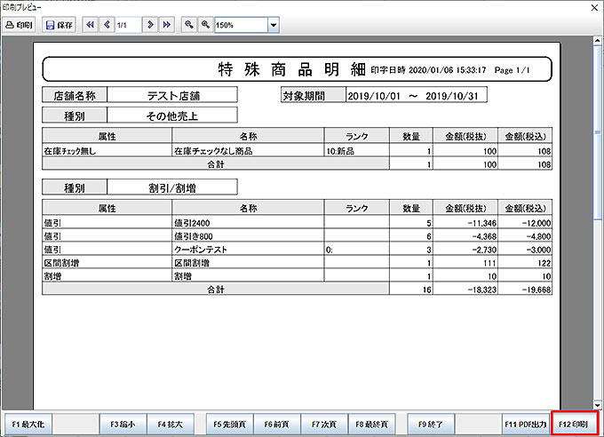 特殊商品明細印刷プレビュー