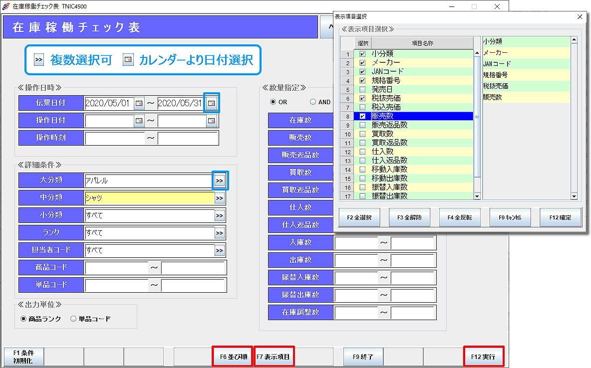 在庫稼働チェック表条件指定画面