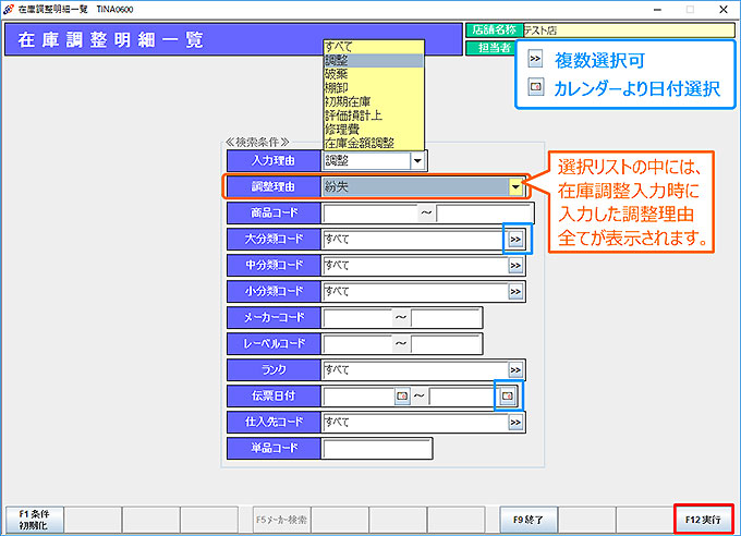 在庫調整明細一覧条件