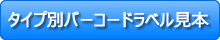 ﾀｲﾌﾟ別価格付ﾊﾞｰｺｰﾄﾞﾗﾍﾞﾙ見本