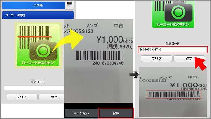 バーコード撮影