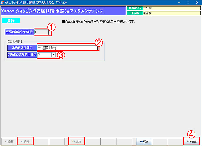 お届け情報設定マスタ