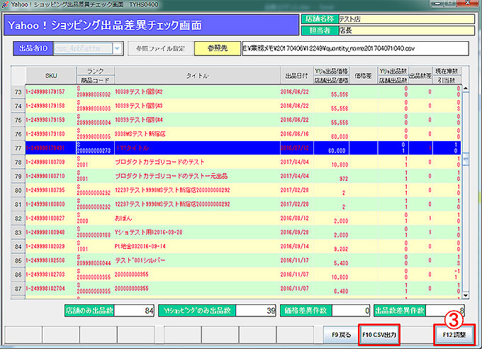 出品数差異チェック