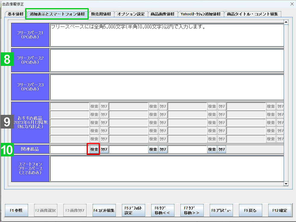 出品登録-追加表示情報