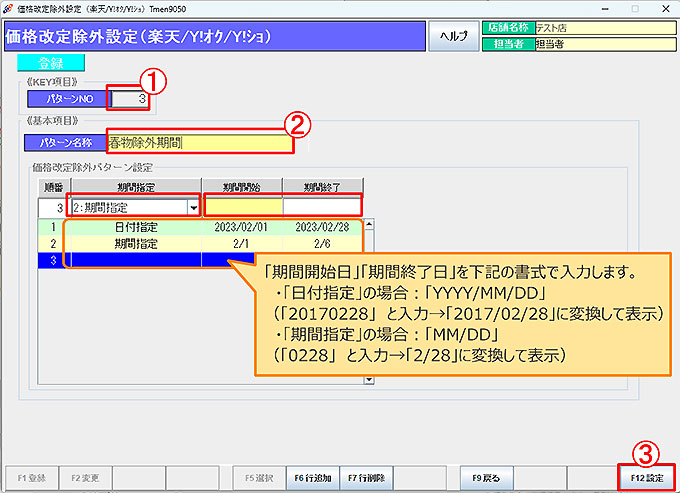 自動価格改定除外パターン設定