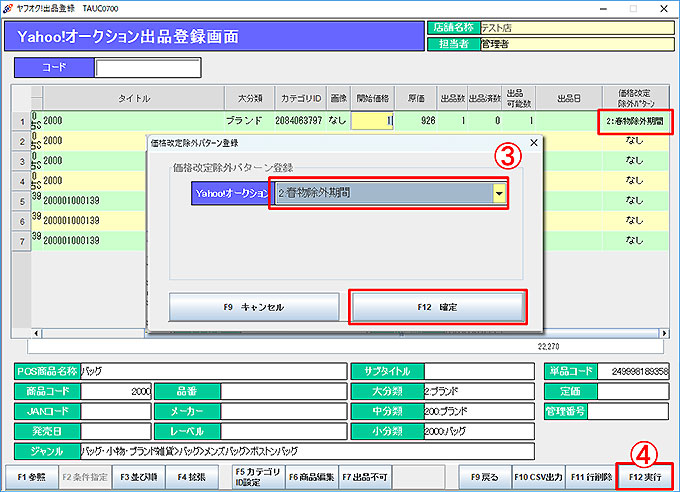 価格改定除外パターン登録