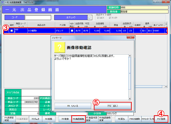スマホ登録商品出品