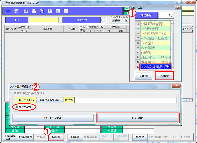 スマホ登録商品呼出