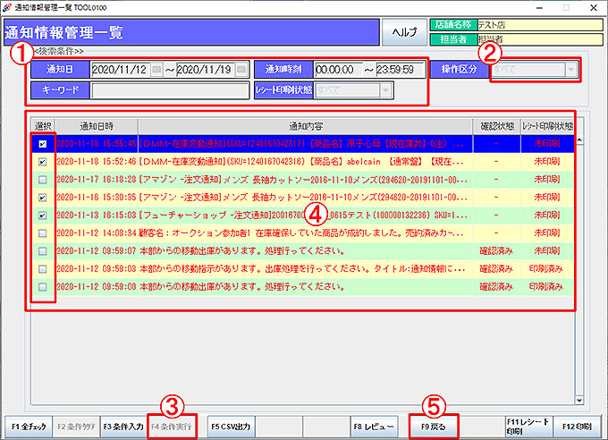 通知情報管理一覧